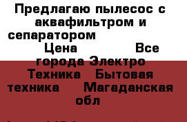 Предлагаю пылесос с аквафильтром и сепаратором Mie Ecologico Plus › Цена ­ 35 000 - Все города Электро-Техника » Бытовая техника   . Магаданская обл.